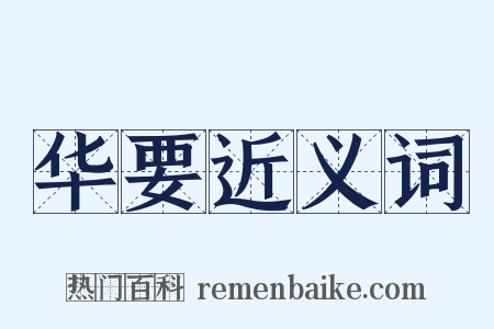 华要近义词是什么意思的图片